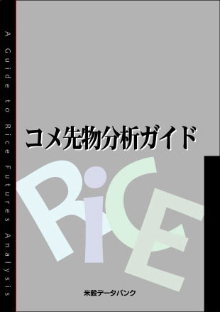 日本のコメ市場／米穀データバンク・事業案内